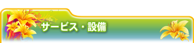 ●設備・サービス