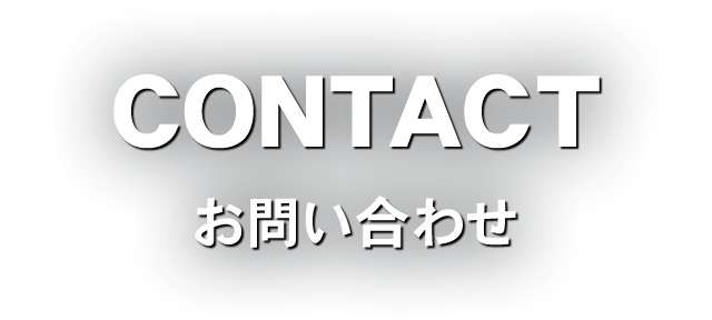 CONTACT　お問い合わせ